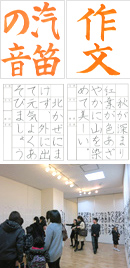 習字、書道の風景と展覧会