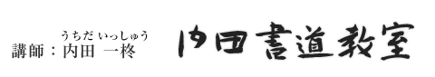 雲雀丘の内田書道教室